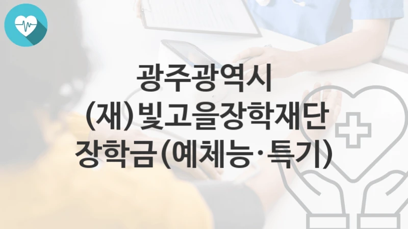 광주광역시
(재)빛고을장학재단 장학금(예체능·특기)