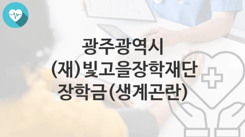 광주광역시
(재)빛고을장학재단 장학금(생계곤란)