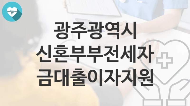 광주광역시
신혼부부전세자금대출이자지원