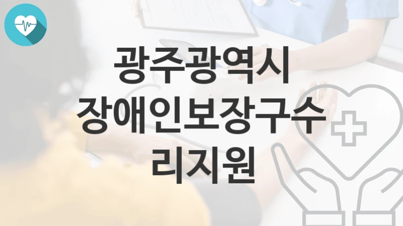 광주광역시
장애인보장구수리지원
