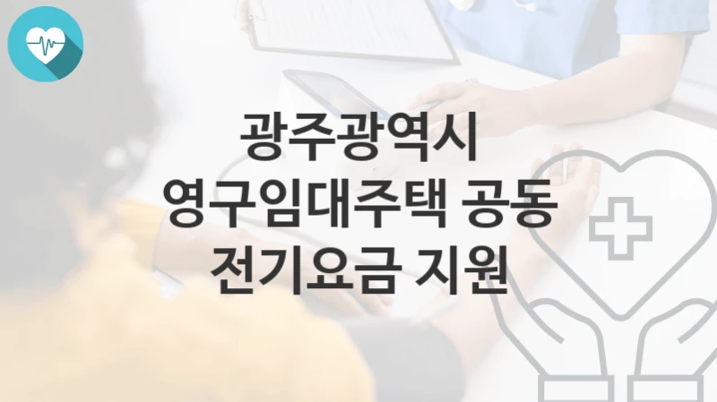 광주광역시
영구임대주택 공동 전기요금 지원