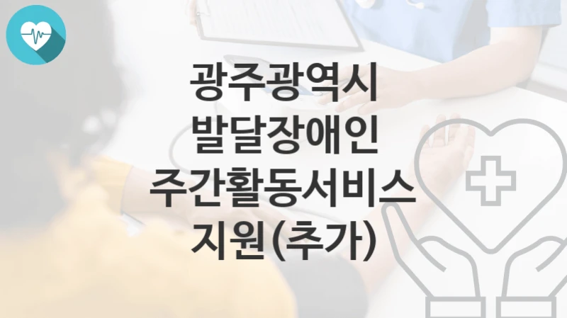 광주광역시
발달장애인 주간활동서비스 지원(추가)