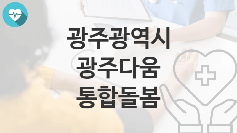 광주광역시
광주다움 통합돌봄