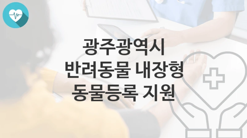 광주광역시
반려동물 내장형 동물등록 지원