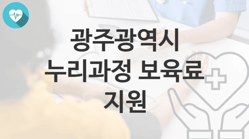 광주광역시
누리과정 보육료 지원