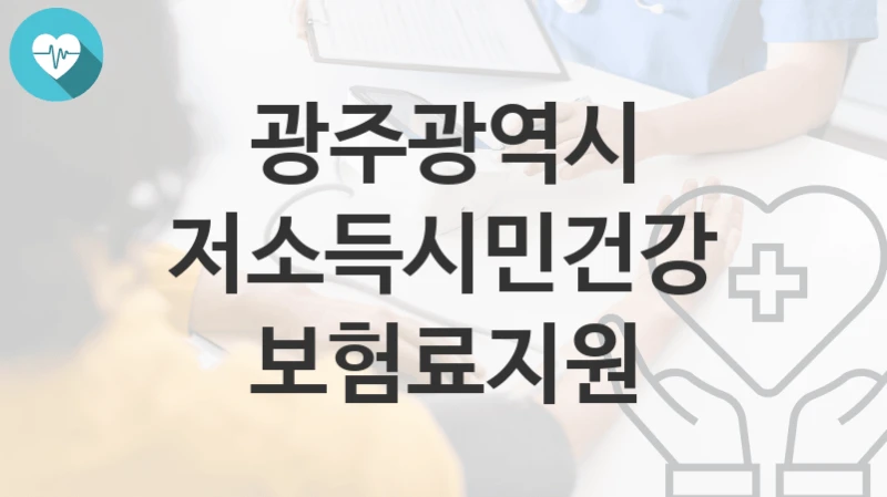 광주광역시
저소득시민건강보험료지원