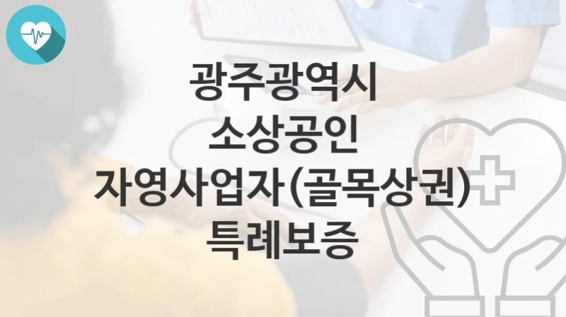 광주광역시, 소상공인 자영사업자(골목상권) 특례보증 지원 정책, 신청 구비서류와 일정