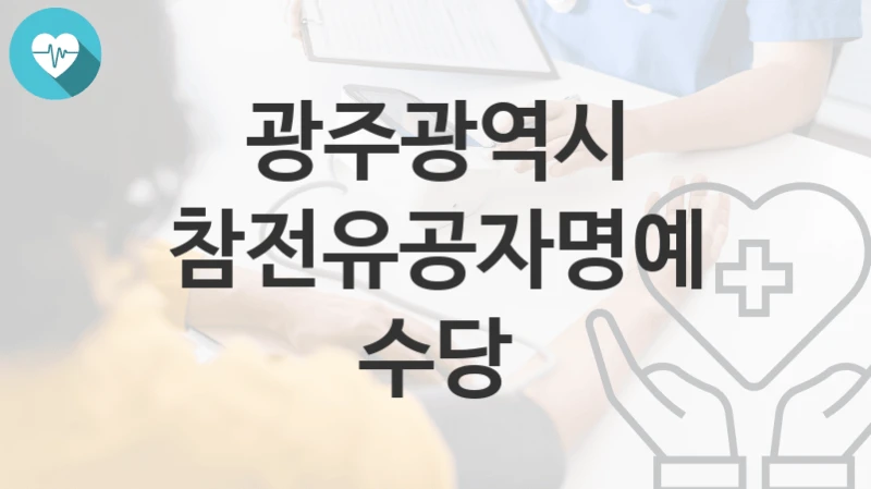 광주광역시, 참전유공자명예수당 지원 정책정리, 신청 방법과 자격조건