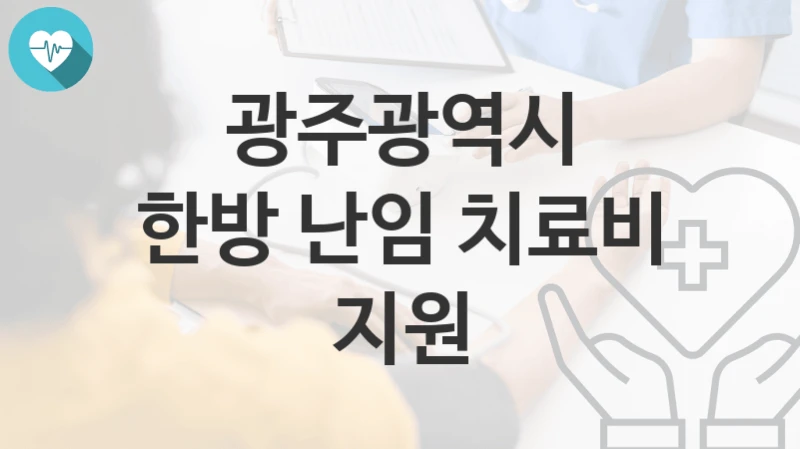 광주광역시
한방 난임 치료비 지원