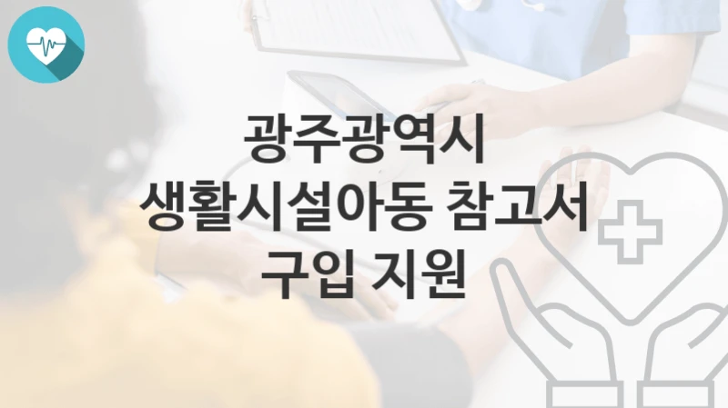 광주광역시
생활시설아동 참고서 구입 지원