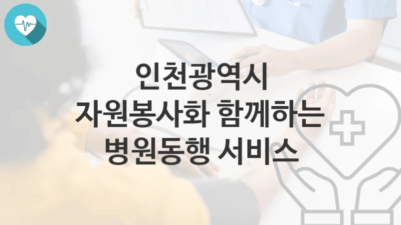 인천광역시
자원봉사화 함께하는 병원동행 서비스