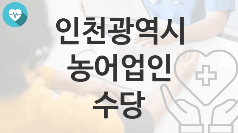 인천광역시
농어업인 수당