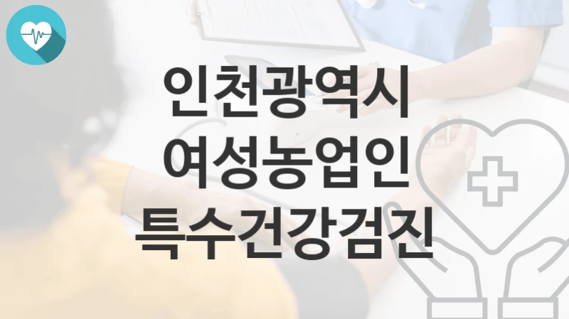 인천광역시
여성농업인 특수건강검진