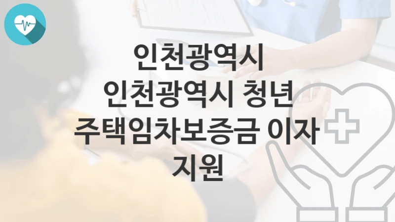 인천광역시
인천광역시 청년 주택임차보증금 이자 지원