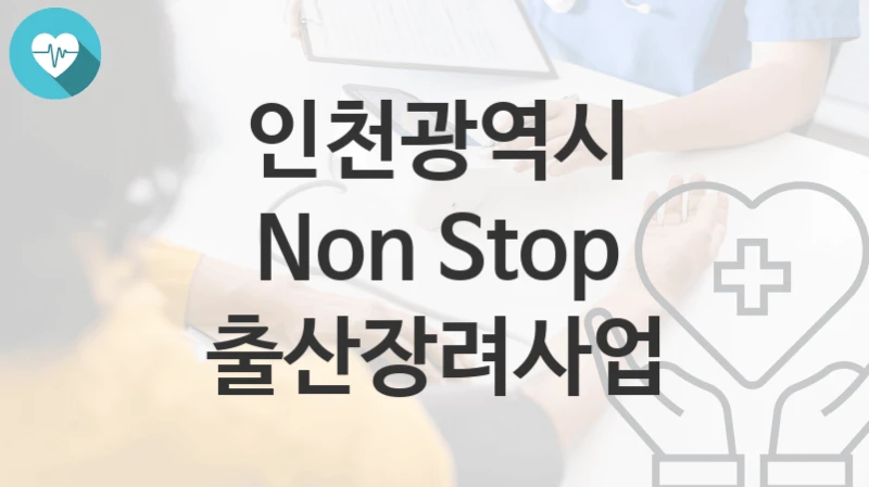 인천광역시
Non Stop 출산장려사업