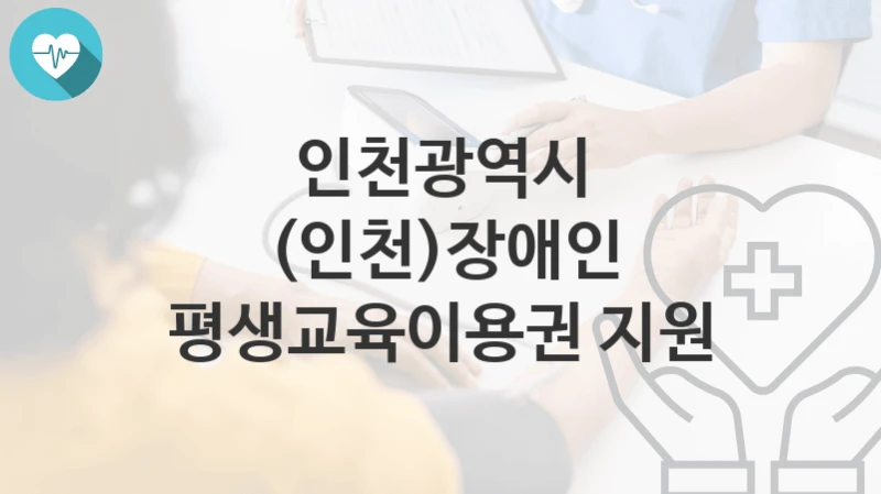 인천광역시
(인천)장애인 평생교육이용권 지원