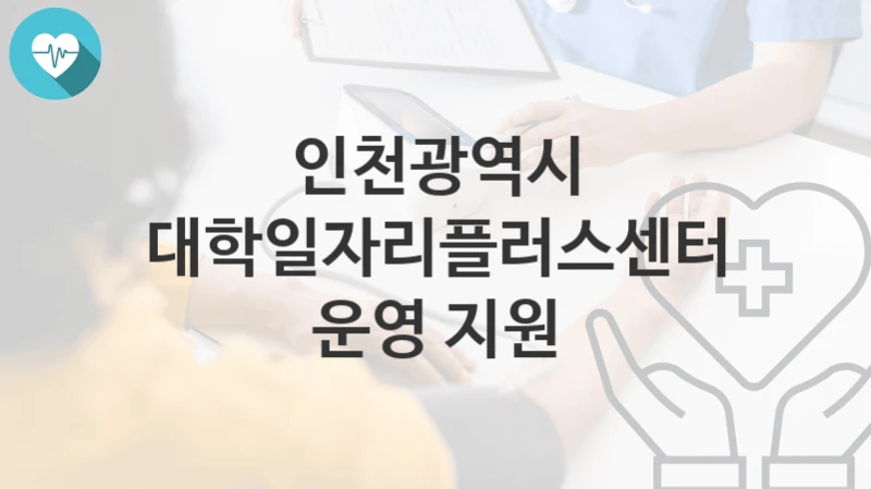 인천광역시
대학일자리플러스센터 운영 지원
