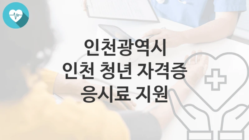 인천광역시
인천 청년 자격증 응시료 지원