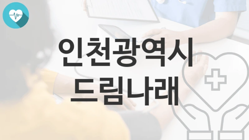 인천광역시
드림나래