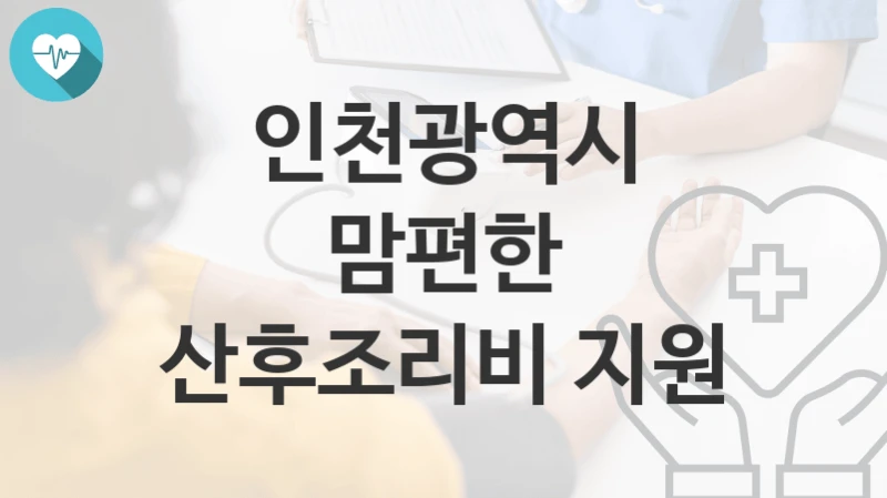 인천광역시
맘편한 산후조리비 지원