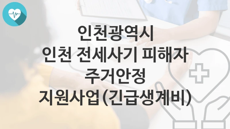 인천광역시
인천 전세사기 피해자 주거안정 지원사업(긴급생계비)