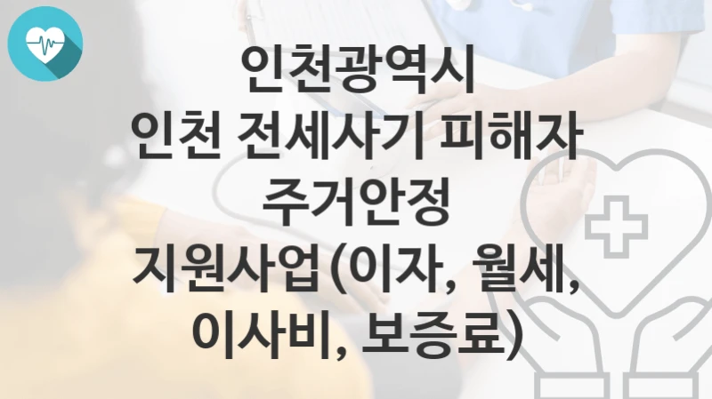인천광역시
인천 전세사기 피해자 주거안정 지원사업(이자, 월세, 이사비, 보증료)