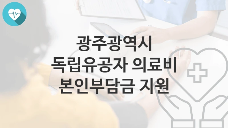 광주광역시
독립유공자 의료비 본인부담금 지원