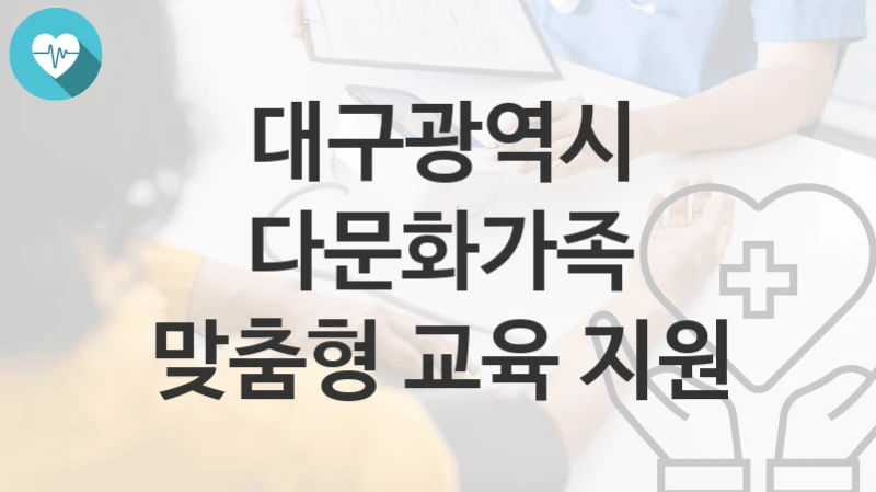 대구광역시
다문화가족 맞춤형 교육 지원