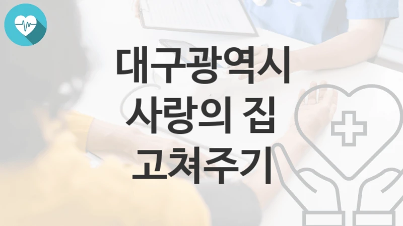대구광역시
사랑의 집 고쳐주기