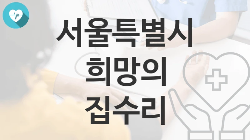 서울특별시 지원정책, 희망의 집수리-신청방법과 구비서류