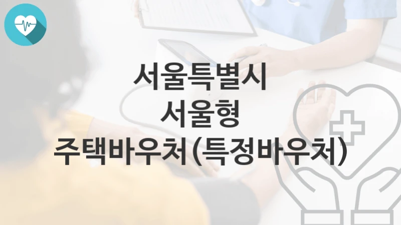 서울특별시, 서울형 주택바우처(특정바우처) 지원 정책정리, 신청 방법과 자격조건