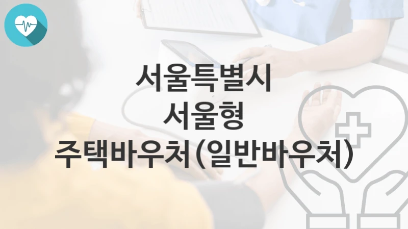 서울특별시
서울형 주택바우처(일반바우처)