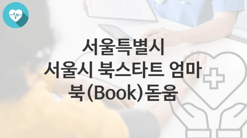 서울특별시
서울시 북스타트 엄마 북(Book)돋움