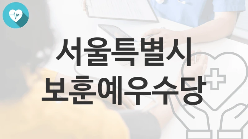 서울특별시
보훈예우수당