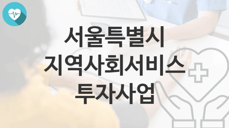 서울특별시
지역사회서비스투자사업