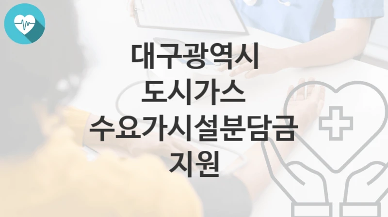 대구광역시
도시가스 수요가시설분담금 지원