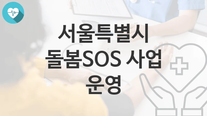 서울특별시
돌봄SOS 사업 운영