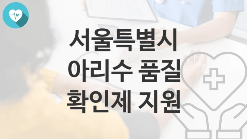 서울특별시
아리수 품질 확인제 지원