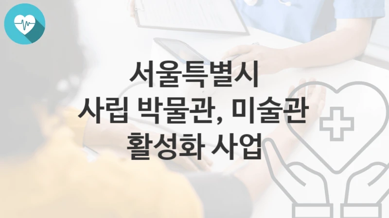 서울특별시
사립 박물관, 미술관 활성화 사업