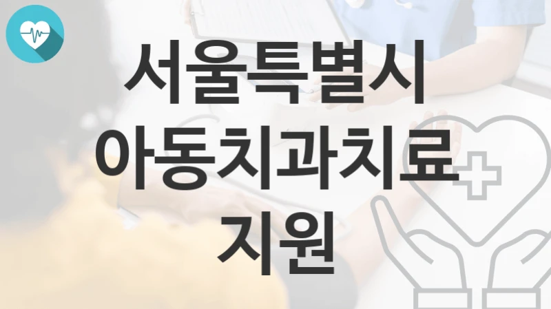 서울특별시
아동치과치료지원