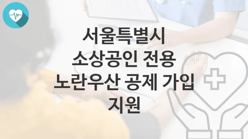 서울특별시
소상공인 전용 노란우산 공제 가입 지원
