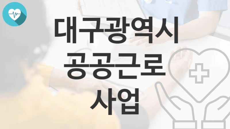 대구광역시
공공근로 사업