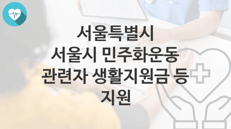 서울특별시
서울시 민주화운동 관련자 생활지원금 등 지원