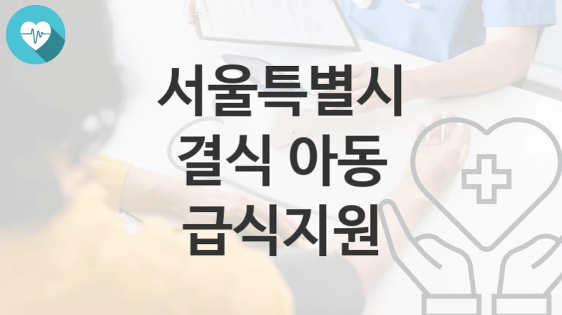 서울특별시
결식 아동 급식지원