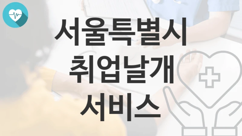 서울특별시
취업날개 서비스