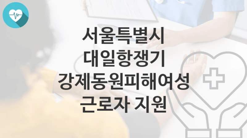 서울특별시
대일항쟁기 강제동원피해여성 근로자 지원