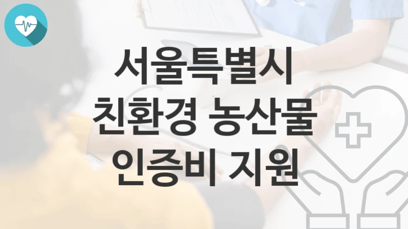 서울특별시
친환경 농산물 인증비 지원