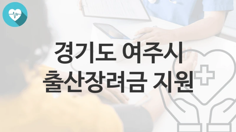 경기도 여주시
출산장려금 지원