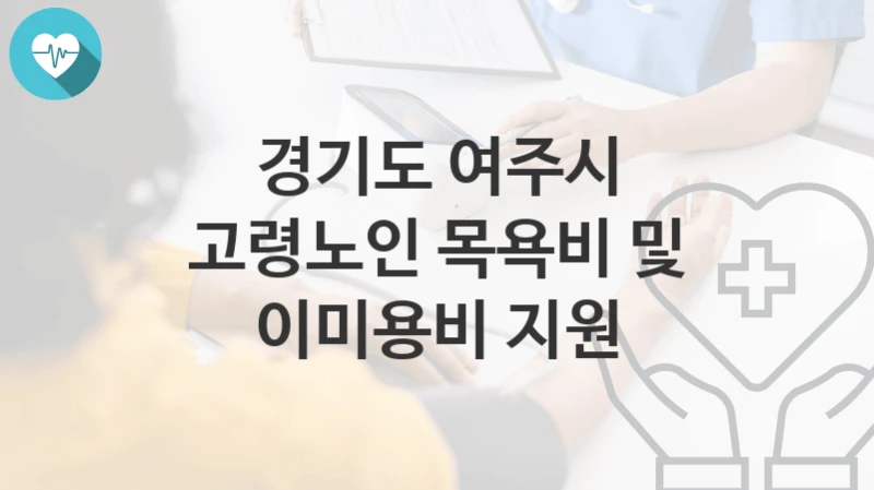 경기도 여주시
고령노인 목욕비 및 이미용비 지원