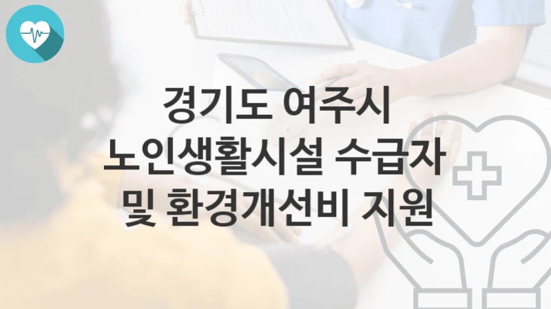 경기도 여주시
노인생활시설 수급자 및 환경개선비 지원